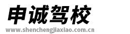 申诚驾校